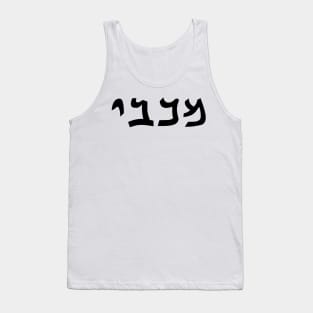 Maccabee (Qumran font) Tank Top